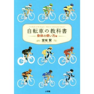 自転車の教科書　身体の使い方編／堂城賢(著者)(趣味/スポーツ/実用)