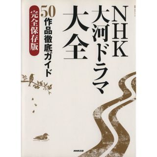 ＮＨＫ大河ドラマ大全 ５０作品徹底ガイド　完全保存版 教養・文化シリーズ／ＮＨＫ出版(編者)(アート/エンタメ)