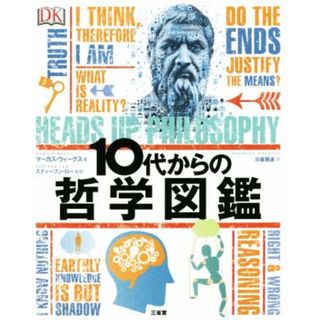 １０代からの哲学図鑑／マーカス・ウィークス(著者),スティーブン・ロー(著者),日暮雅通(訳者)(人文/社会)