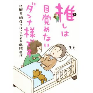 推しは目覚めないダンナ様です　コミックエッセイ 低酸素脳症になってからの病院生活／そら(著者)(ノンフィクション/教養)