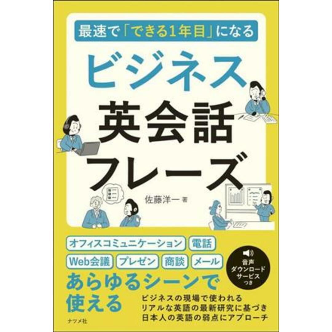 最速で「できる１年目」になるビジネス英会話フレーズ／佐藤洋一(著者) エンタメ/ホビーの本(語学/参考書)の商品写真