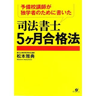 予備校講師が独学者のために書いた司法書士５ヶ月合格法／松本雅典【著】(資格/検定)