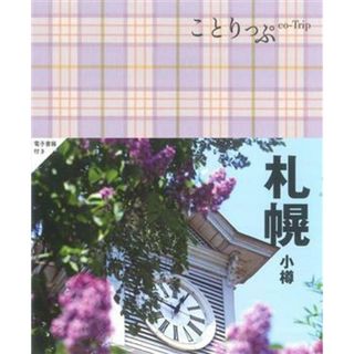 ことりっぷ　札幌　小樽／昭文社旅行ガイドブック編集部(編者)(地図/旅行ガイド)