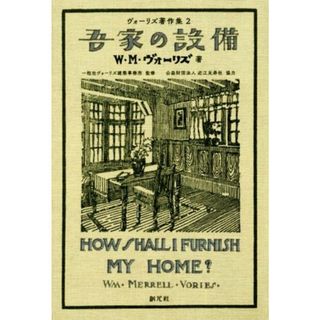 吾家の設備 ヴォーリズ著作集２／Ｗ．Ｍ．ヴォーリズ(著者),一粒社ヴォーリズ建築事務所(科学/技術)