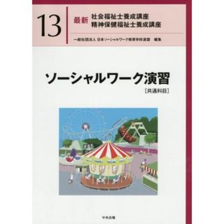 ソーシャルワーク演習［共通科目］ 最新　社会福祉士養成講座精神保健福祉士養成講座１３／日本ソーシャルワーク教育学校連盟(編者)(人文/社会)