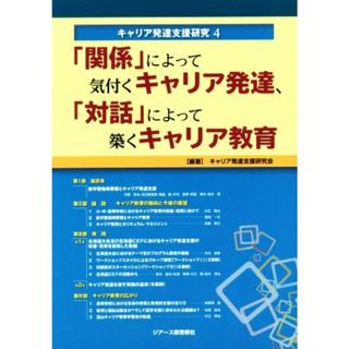 「関係」によって気付くキャリア発達、「対話」によって築くキャリア教育 キャリア発達支援研究４／キャリア発達支援研究会(著者)(人文/社会)