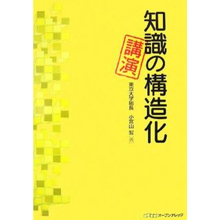 知識の構造化・講演／小宮山宏【著】(人文/社会)