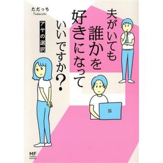 夫がいても誰かを好きになっていいですか？　アヤの選択　コミックエッセイ ＭＦ　ｃｏｍｉｃ　ｅｓｓａｙ／ただっち(著者)(ノンフィクション/教養)