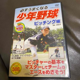 必ずうまくなる少年野球　ピッチング編 DVD(スポーツ/フィットネス)