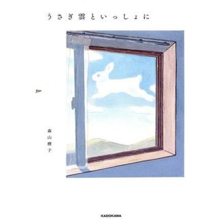 うさぎ雲といっしょに／森山標子(著者)(アート/エンタメ)