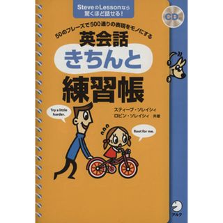 英会話きちんと練習帳／スティーブ・ソレイシィ(著者),ロビン・ソレイシィ(著者)(語学/参考書)