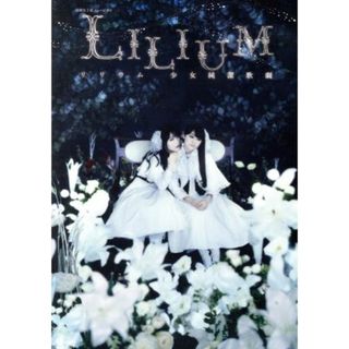 演劇女子部　ミュージカル「ＬＩＬＩＵＭ－リリウム　少女純潔歌劇－」（ＤＶＤ＋ＣＤ）(アイドル)