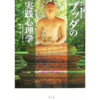 ブッダの実践心理学(第１巻) 物質の分析 アビダンマ講義シリーズ／アルボムッレスマナサーラ，藤本晃【著】(住まい/暮らし/子育て)