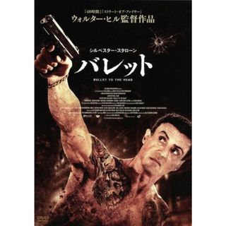 バレット(外国映画)