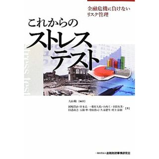 これからのストレステスト 金融危機に負けないリスク管理／大山剛【編著】(ビジネス/経済)