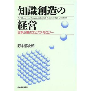 知識創造の経営 日本企業のエピステモロジー／野中郁次郎(著者)(ビジネス/経済)