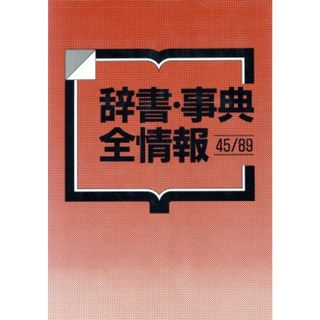 辞書・事典・全情報４５‐８９(４５‐８９) ４５／８９／日外アソシエーツ【編】(人文/社会)