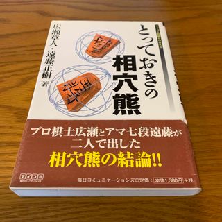 とっておきの相穴熊　　広瀬章人＆遠藤正樹(囲碁/将棋)