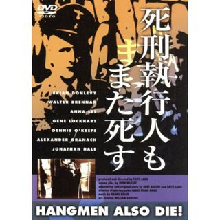 死刑執行人もまた死す（トールケース仕様）(外国映画)