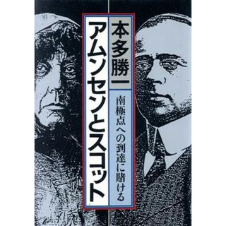 アムンセンとスコット 南極点への到達に賭ける／本多勝一【著】(ノンフィクション/教養)