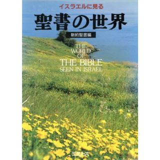 イスラエルに見る聖書の世界　新約聖書編／ミルトス編集部【編】(人文/社会)