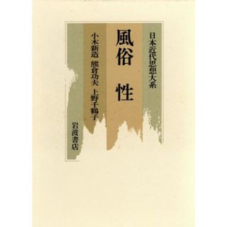 風俗・性 日本近代思想大系２３／小木新造,熊倉功夫,上野千鶴子(人文/社会)