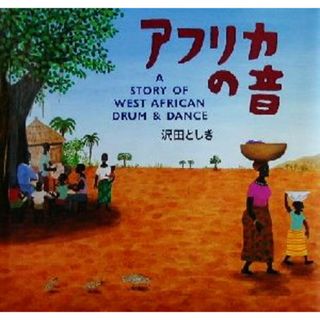 アフリカの音／沢田としき(著者)(絵本/児童書)