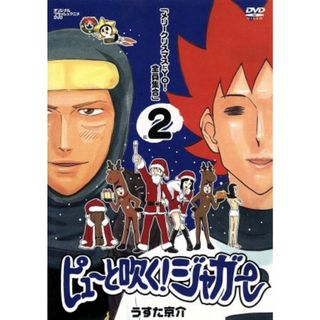 ピューと吹く！ジャガー　２「メリークリスマスだＹＯ！全員集合」(アニメ)