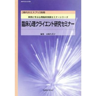 臨床心理クライエント研究セミナー／哲学・心理学・宗教(人文/社会)