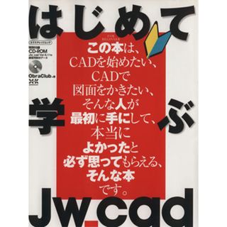 はじめて学ぶＪＷ＿ｃａｄ／情報・通信・コンピュータ(科学/技術)