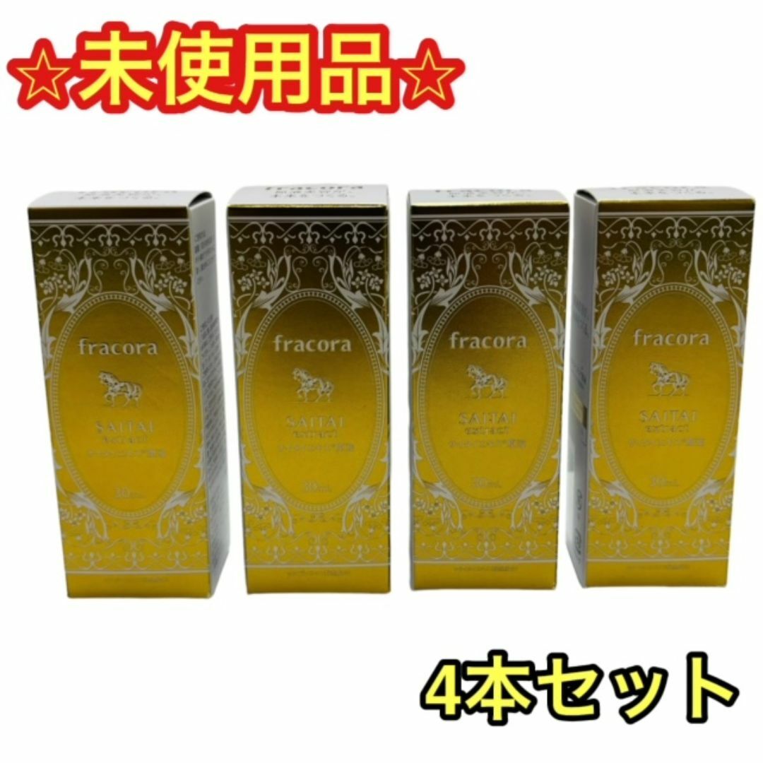 フラコラ(フラコラ)の【未使用品】fracora サイタイエキス 原液 30ml 4本セット フラコラ コスメ/美容のスキンケア/基礎化粧品(美容液)の商品写真