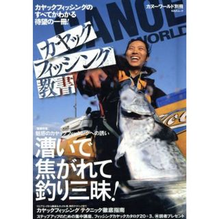 カヤックフィッシング教書 ＫＡＺＩムック／旅行・レジャー・スポーツ(趣味/スポーツ/実用)