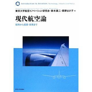 現代航空論 技術から産業・政策まで／東京大学航空イノベーション研究会，鈴木真二，岡野まさ子【編】(ビジネス/経済)