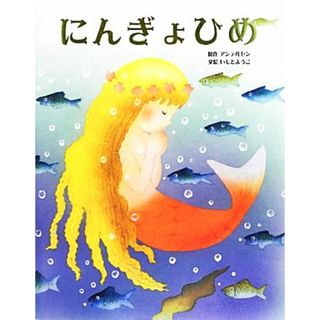 にんぎょひめ 大人になっても忘れたくない　いもとようこ世界の名作／いもとようこ,ハンス・クリスチャン・アンデルセン(絵本/児童書)