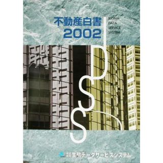 不動産白書(２００２)／不動産業(ビジネス/経済)