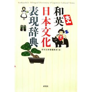 和英　日本文化表現辞典／研究社辞書編集部【編】(語学/参考書)