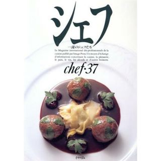 シェフ(ｃｈｅｆ・３７) 一流のシェフたち／三洋出版貿易(料理/グルメ)