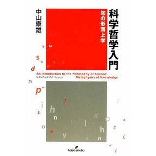 科学哲学入門 知の形而上学／中山康雄【著】(人文/社会)