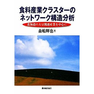 食料産業クラスターのネットワーク構造分析 北海道の大豆関連産業を中心に／森嶋輝也【著】(ビジネス/経済)