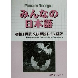 みんなの日本語　初級Ⅰ　翻訳・文法解説　ドイツ語版／スリーエーネットワーク(著者)(ノンフィクション/教養)