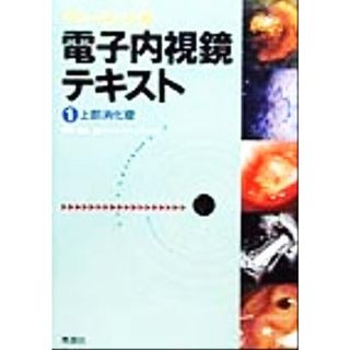 ベーシック電子内視鏡テキスト(１) 上部消化管／鈴木茂(編者)(健康/医学)