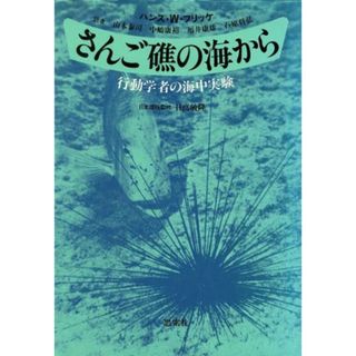 さんご礁の海から／ハンス・Ｗ・フリッケ(著者),山本泰司(著者)(科学/技術)