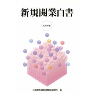 新規開業白書(２０１２年版)／日本政策金融公庫総合研究所【編】(ビジネス/経済)