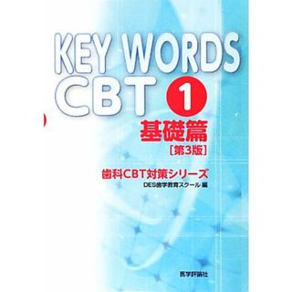 ＫＥＹ　ＷＯＲＤＳ　ＣＢＴ(１) 基礎篇 歯科ＣＢＴ対策シリーズ／ＤＥＳ歯学教育スクール【編】(資格/検定)