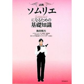 必携　ソムリエになるための基礎知識／梅田悦生【著】(料理/グルメ)