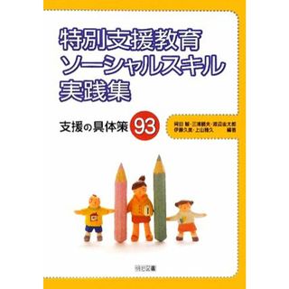 特別支援教育　ソーシャルスキル実践集 支援の具体策９３／岡田智，三浦勝夫，渡辺圭太郎，伊藤久美，上山雅久【編著】(人文/社会)