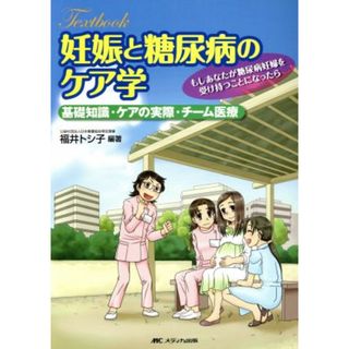 妊婦と糖尿病のケア学 基礎知識・ケアの実際・チーム医療／福井トシ子(著者)(健康/医学)