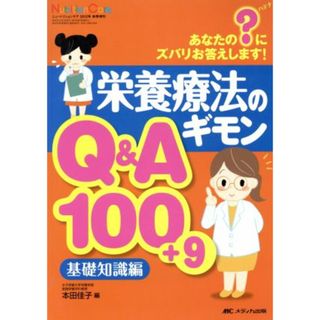 栄養療法のギモンＱ＆Ａ１００＋９　基礎知識編／メディカル(健康/医学)