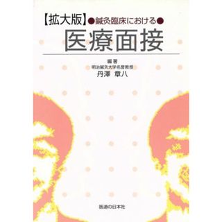 鍼灸臨床における医療面接　拡大版／丹沢章八(著者)(健康/医学)