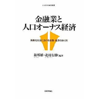 金融業と人口オーナス経済 高齢化社会における金融・経済のあり方 トラスト６０研究叢書／翁邦雄，北村行伸【編著】(ビジネス/経済)